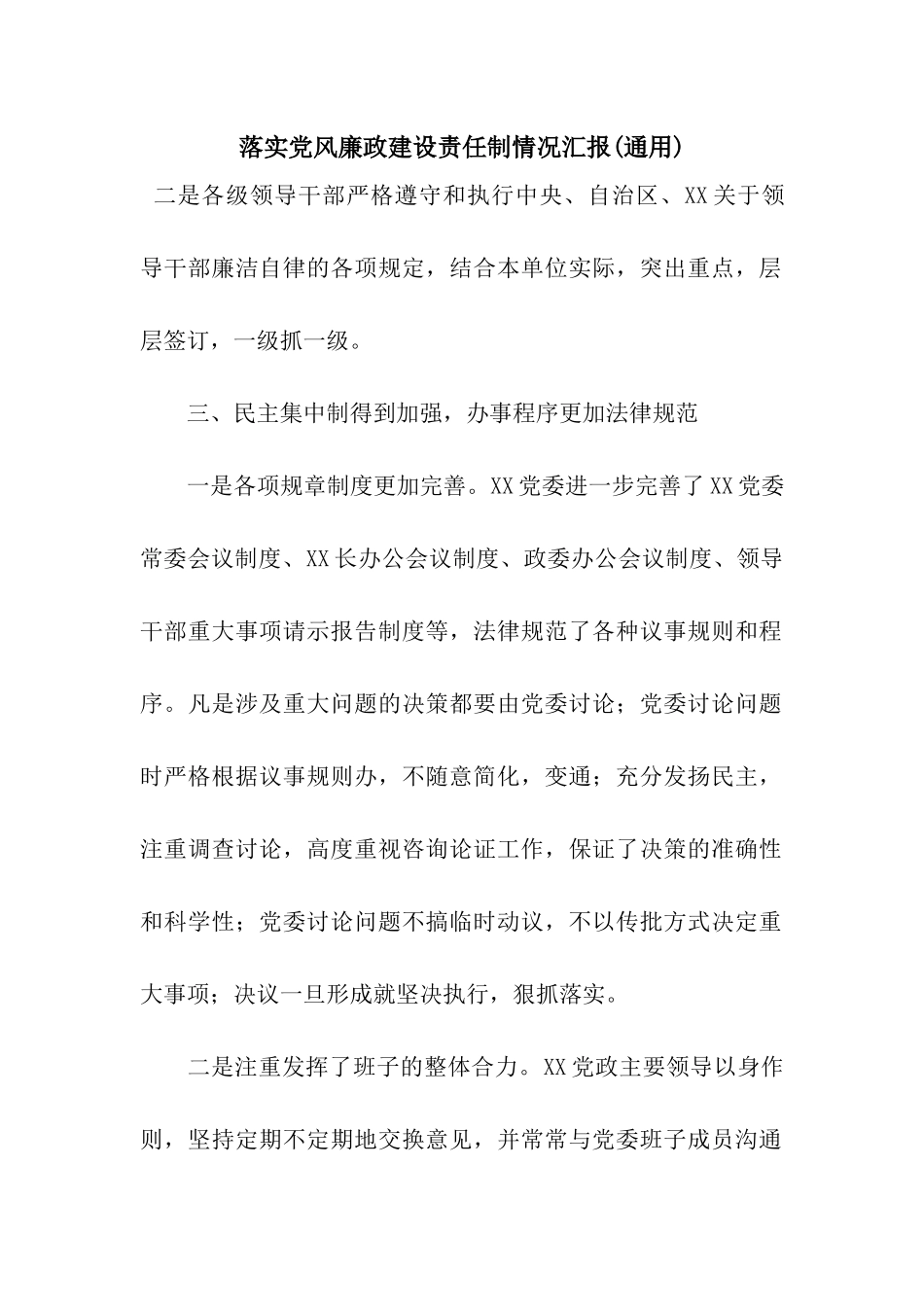 落实党风廉政建设责任制情况汇报(通用)_第1页