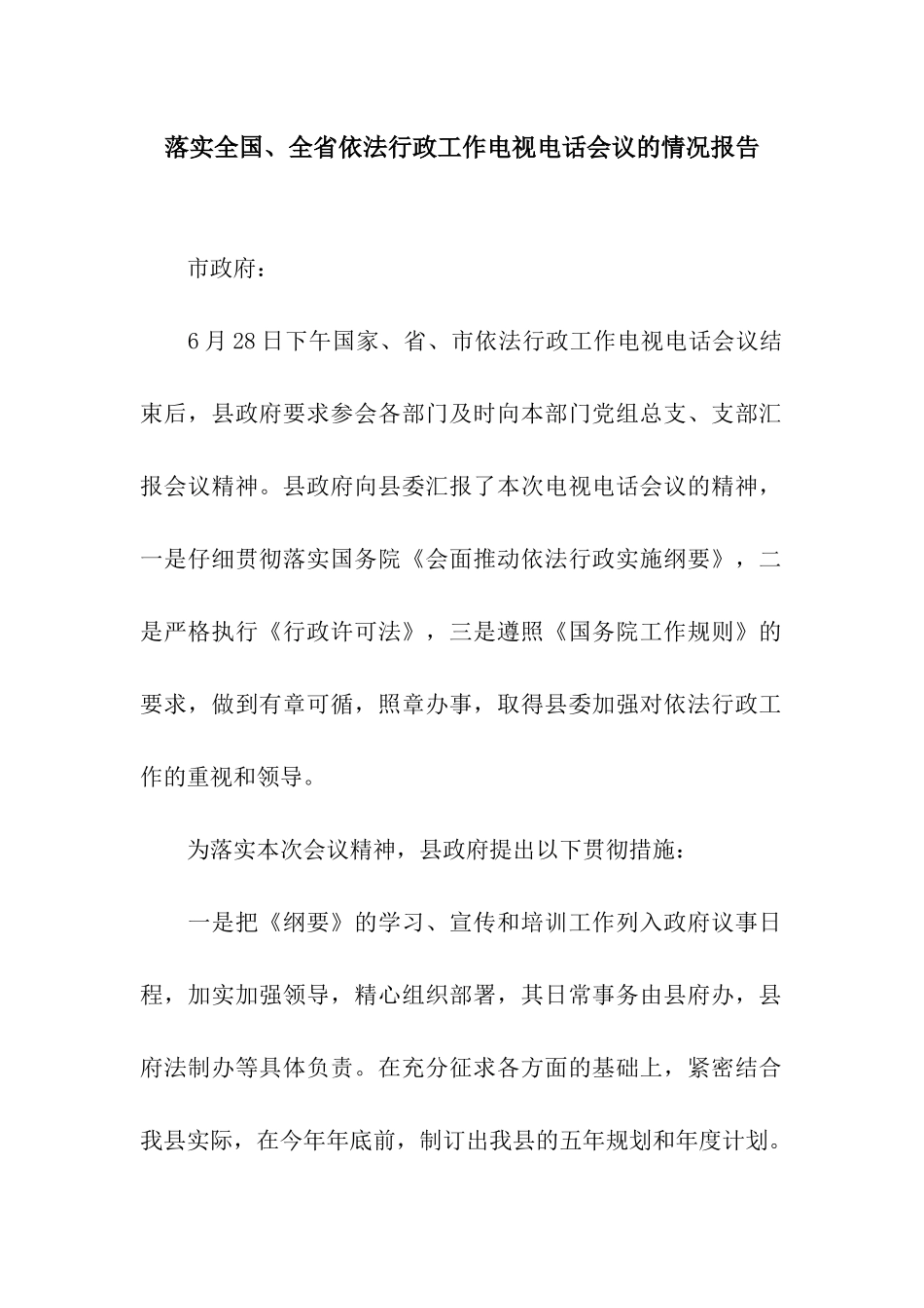 落实全国、全省依法行政工作电视电话会议的情况报告_第1页