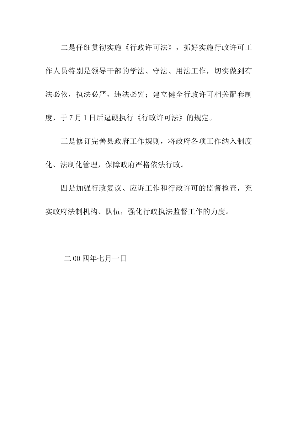 落实全国、全省依法行政工作电视电话会议的情况报告_第2页