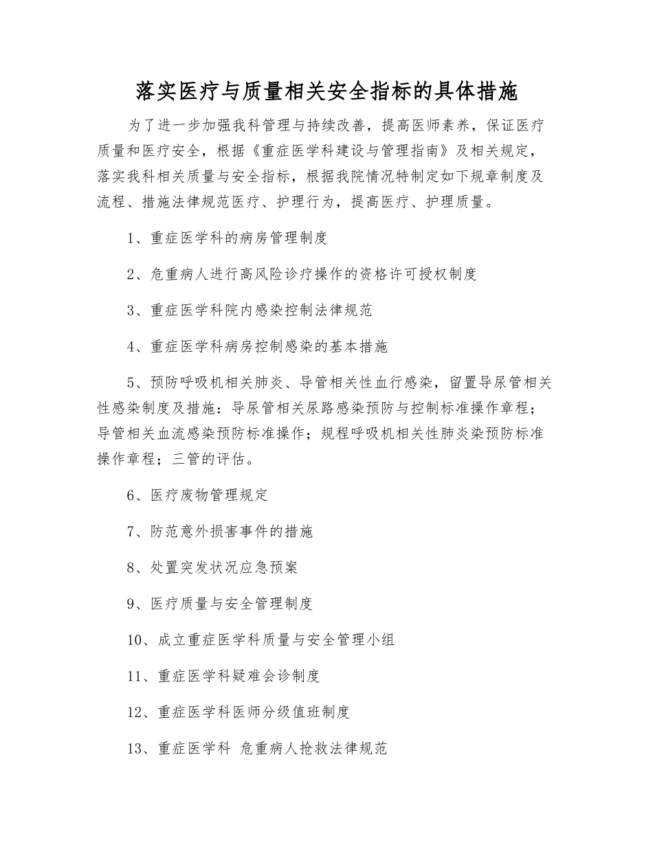 落实医疗与质量相关安全指标的具体措施_第1页