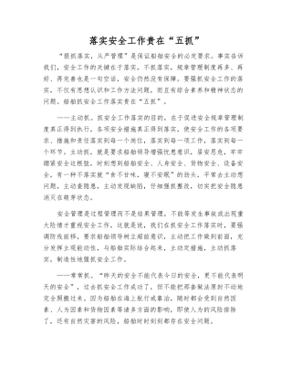 落实安全工作贵在“五抓”