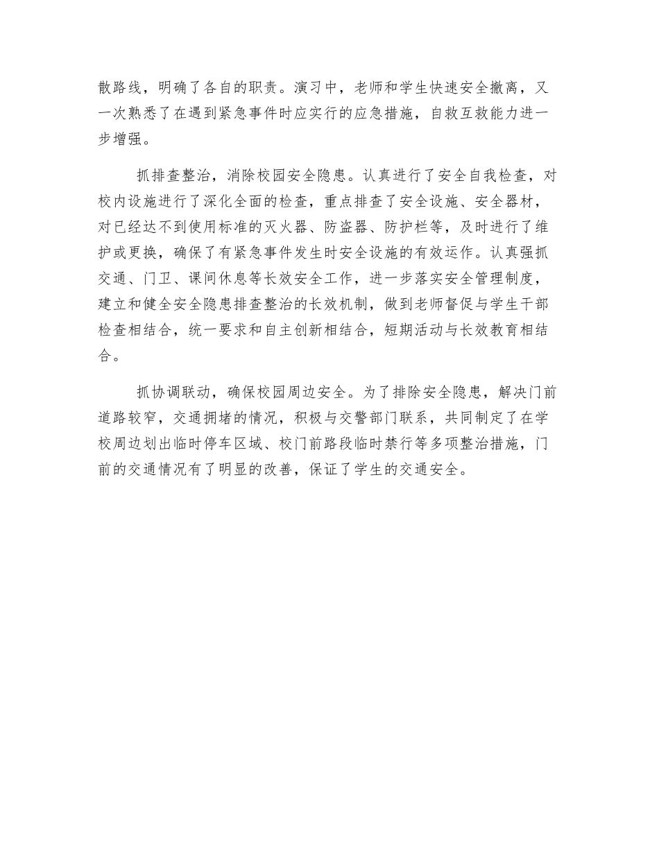 落实安全措施-打造平安校园_第2页