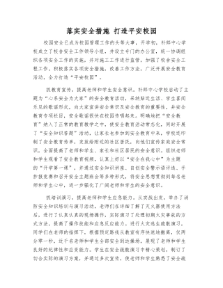 落实安全措施-打造平安校园