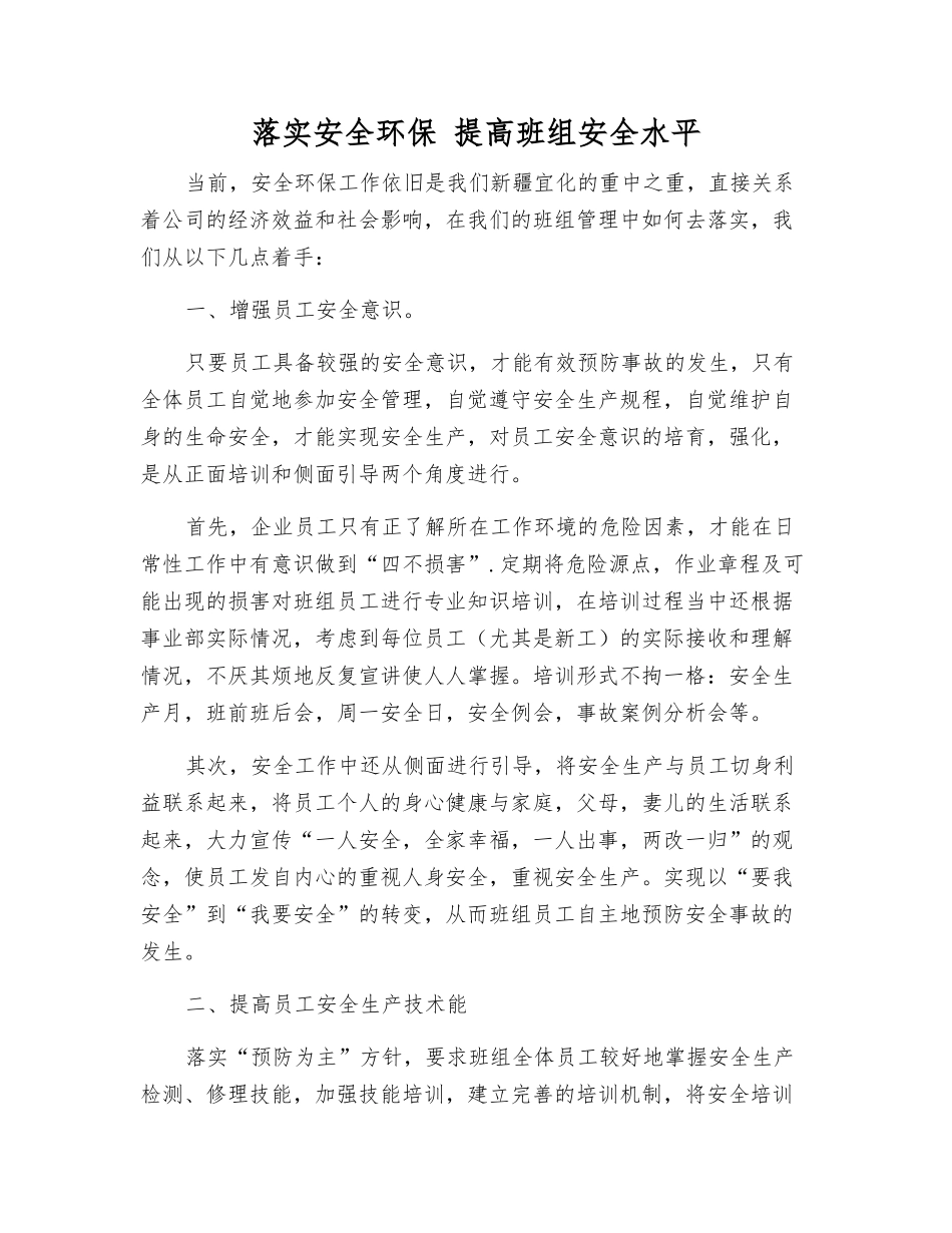 落实安全环保-提高班组安全水平_第1页