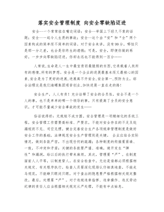 落实安全管理制度-向安全零缺陷迈进