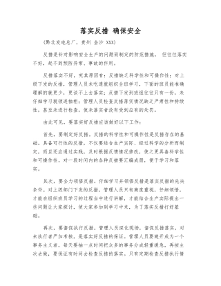 落实反措-确保安全