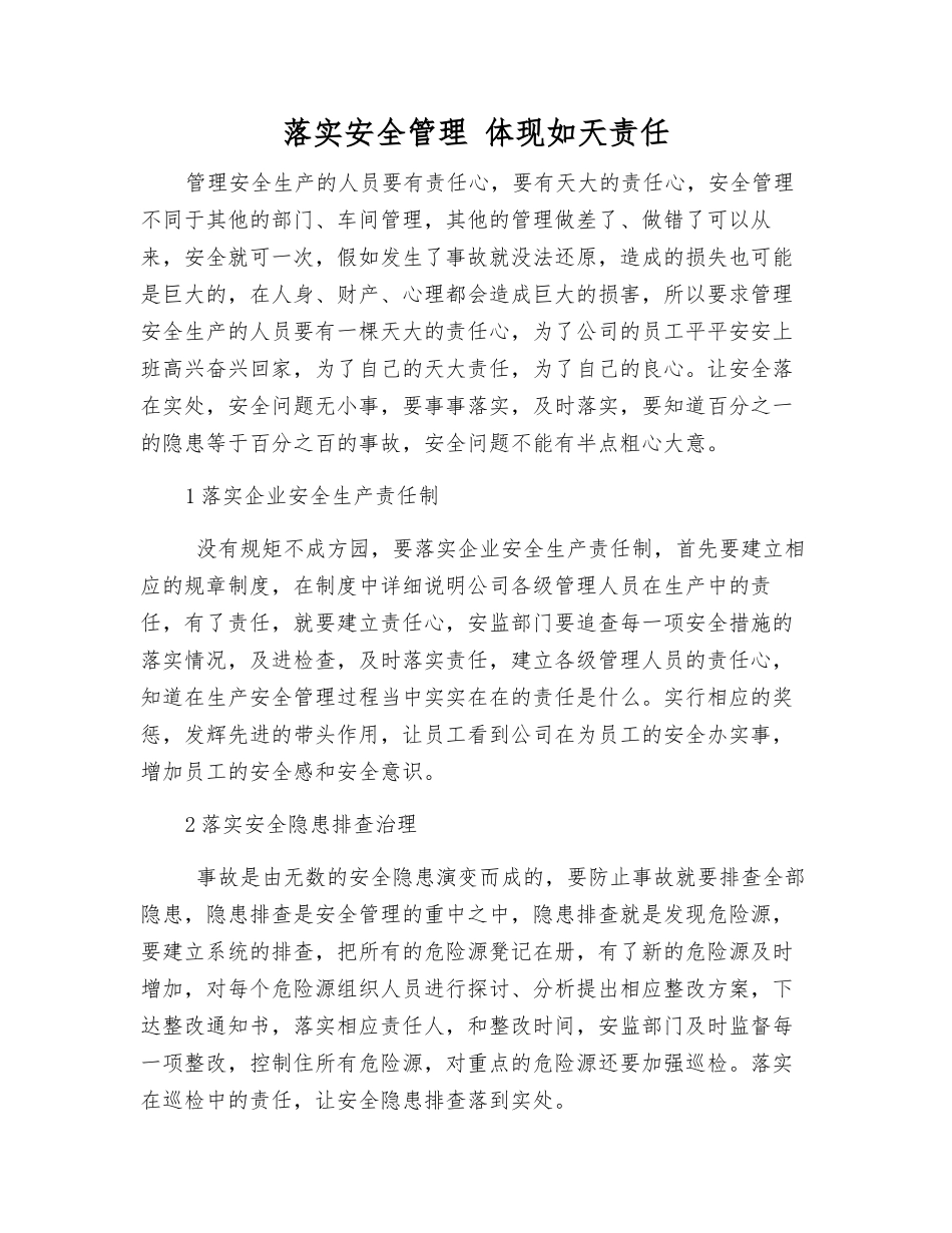 落实安全管理-体现如天责任_第1页