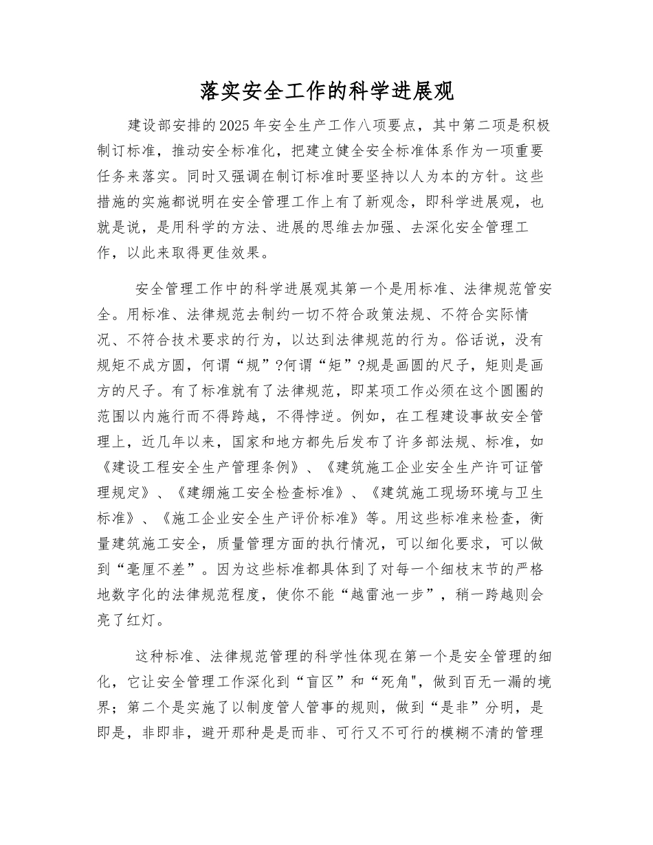 落实安全工作的科学发展观_第1页