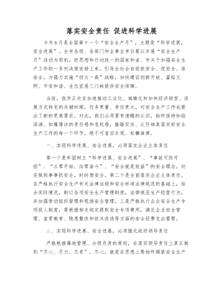 落实安全责任-促进科学发展