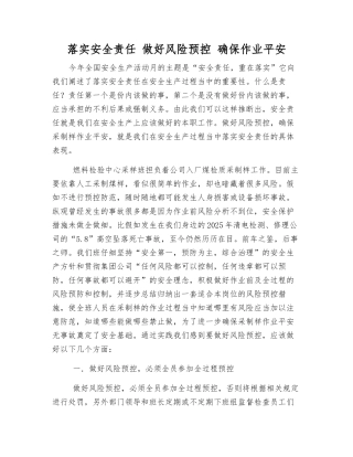 落实安全责任-做好风险预控-确保作业平安