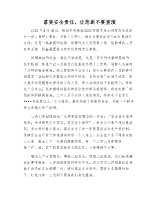 落实安全责任-让悲剧不要重演