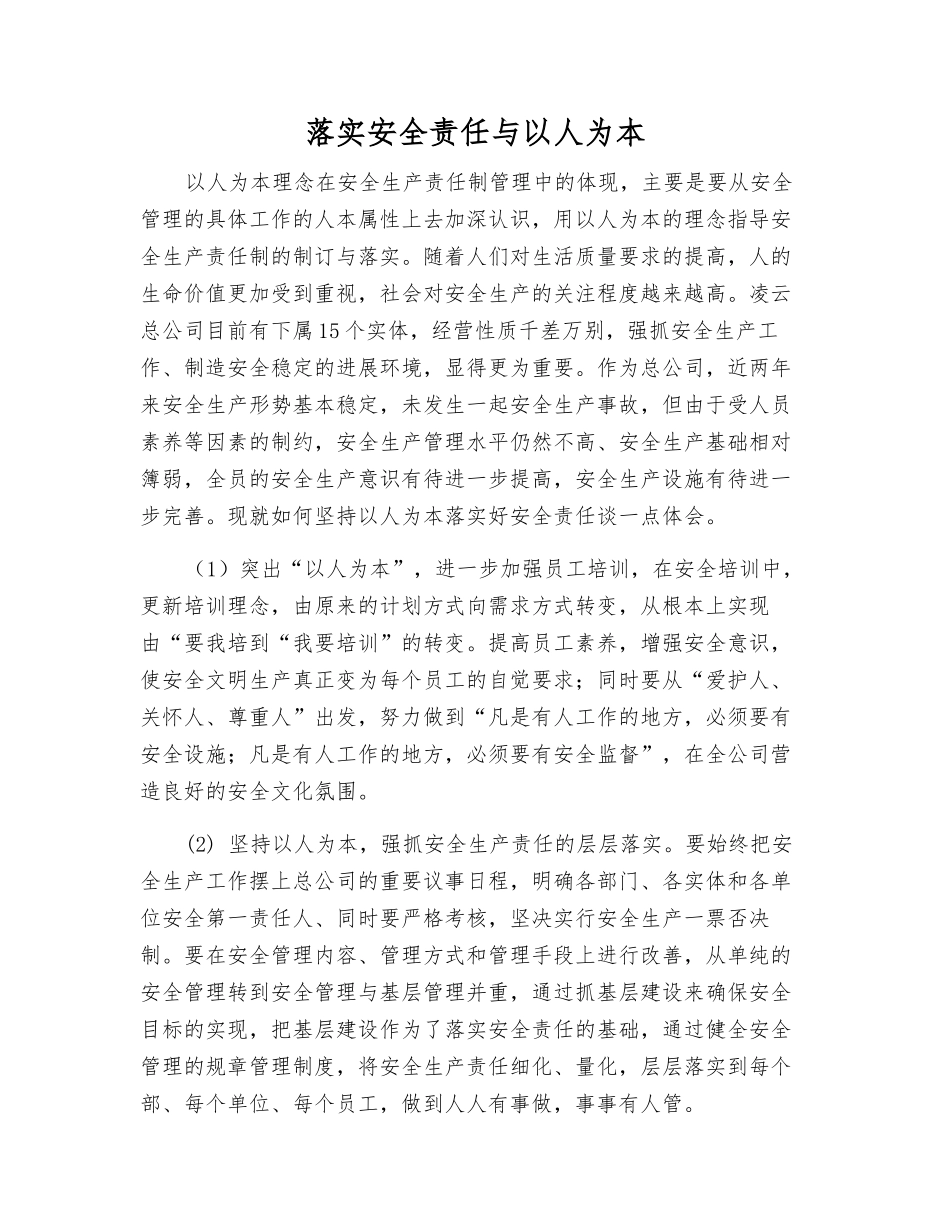 落实安全责任与以人为本_第1页