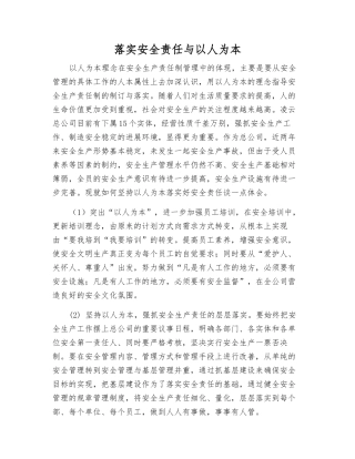 落实安全责任与以人为本