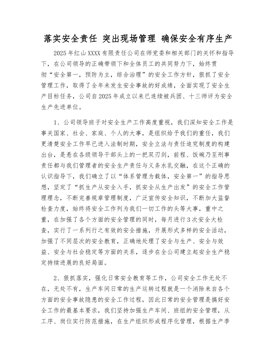 落实安全责任-突出现场管理-确保安全生产_第1页
