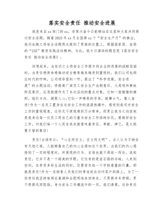 落实安全责任-推动安全发展