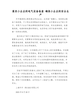 落实小企业的电气设备检查-确保小企业的安全生产