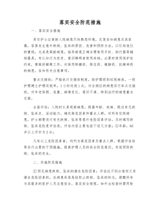 落实安全防范措施