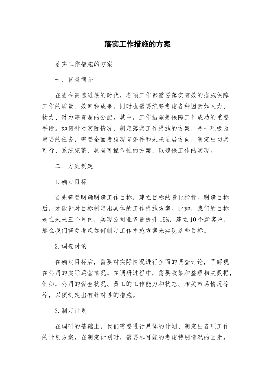 落实工作措施的方案_第1页