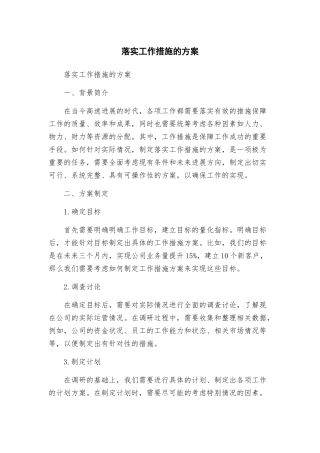 落实工作措施的方案