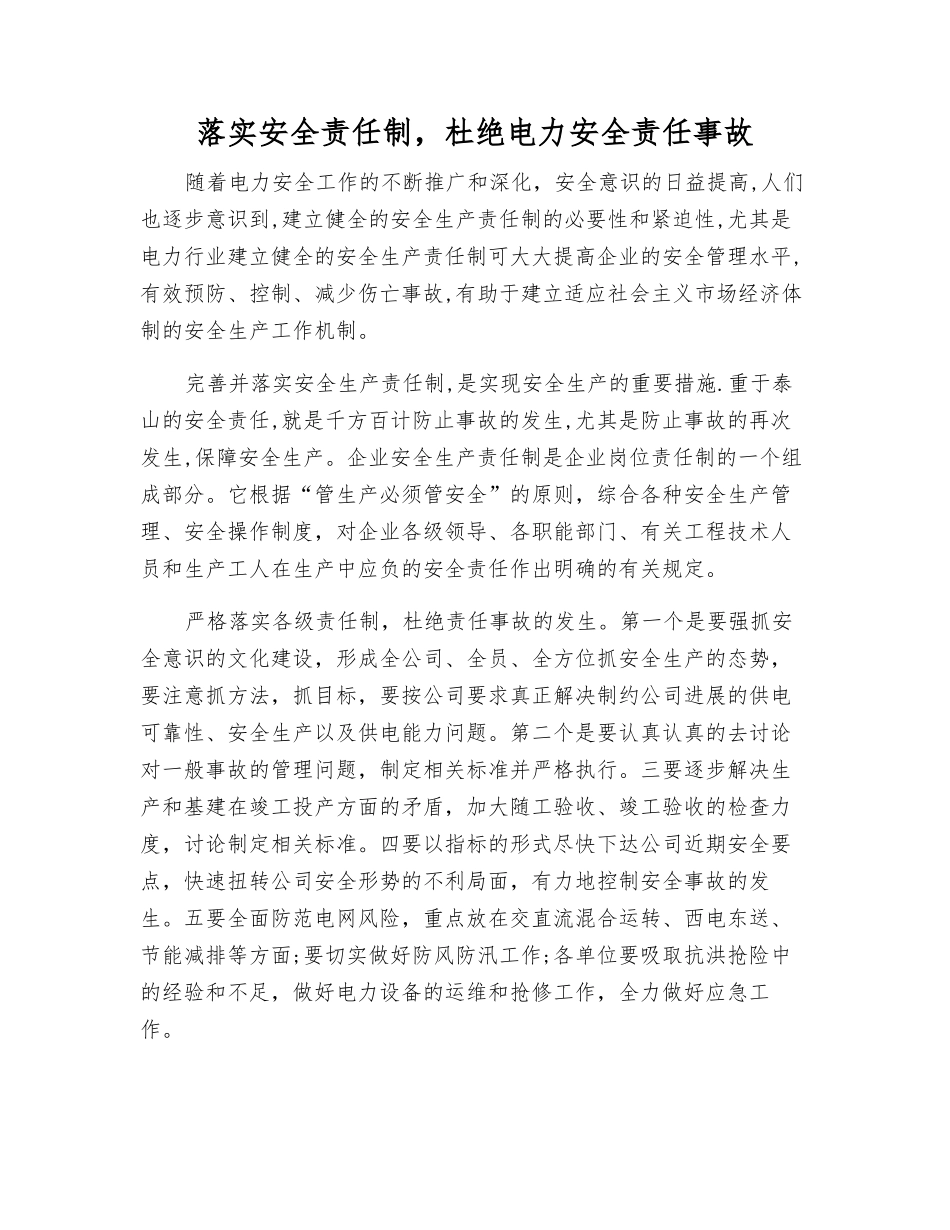 落实安全责任制-杜绝电力安全责任事故_第1页