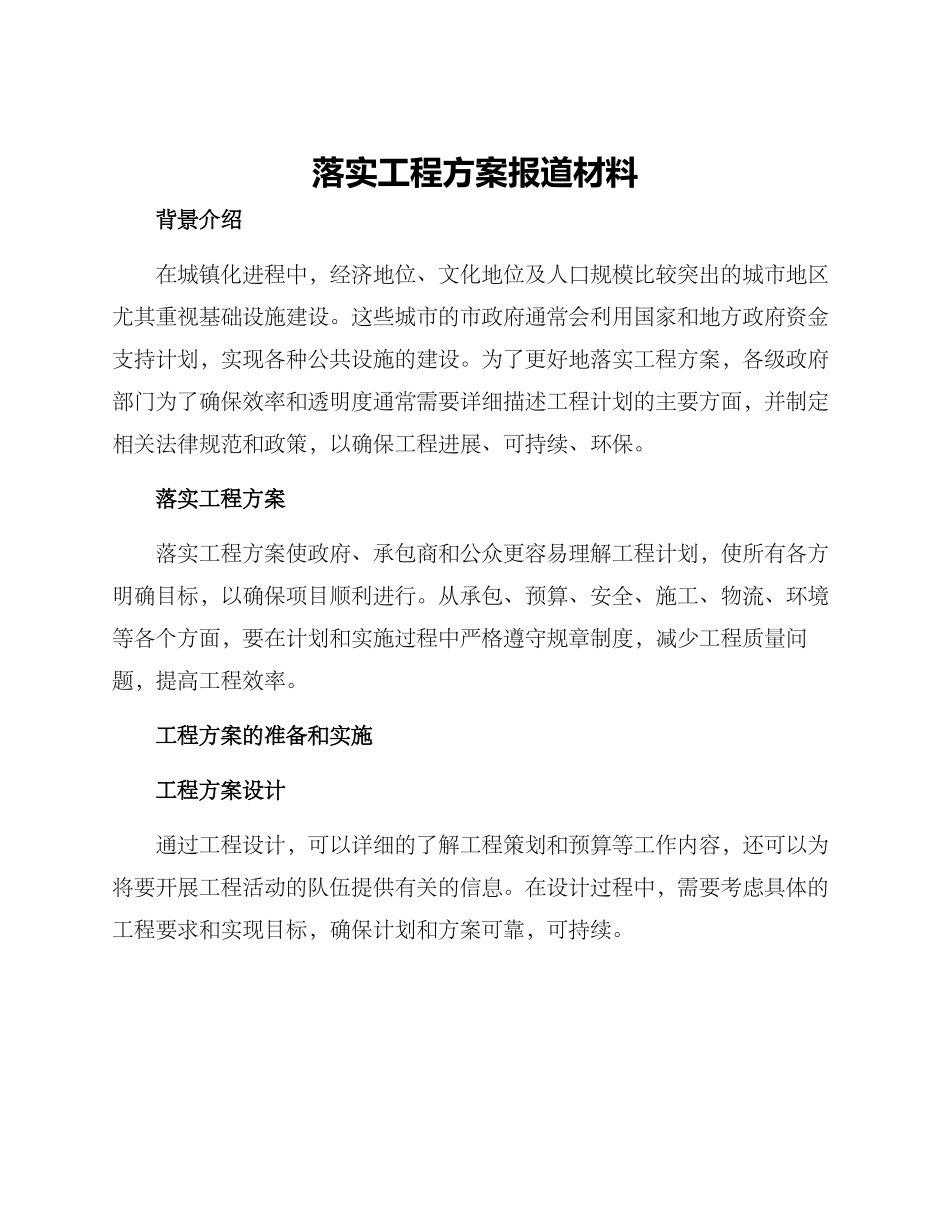 落实工程方案报道材料_第1页