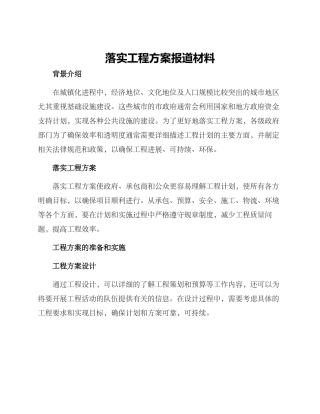落实工程方案报道材料