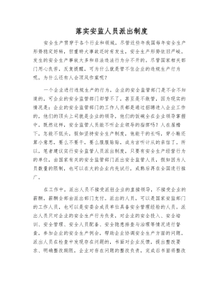 落实安监人员派出制度