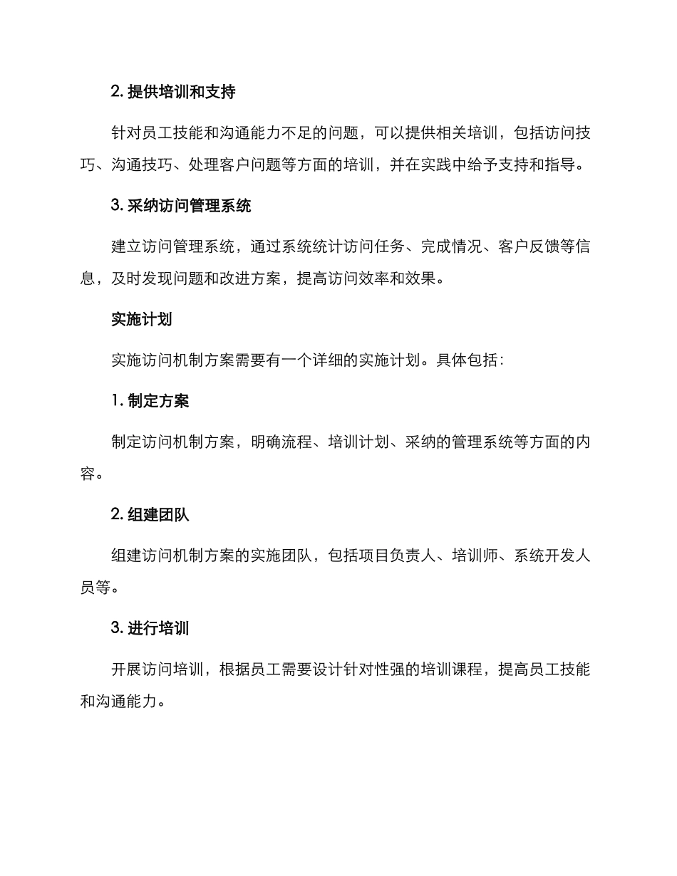 落实拜访机制方案_第2页