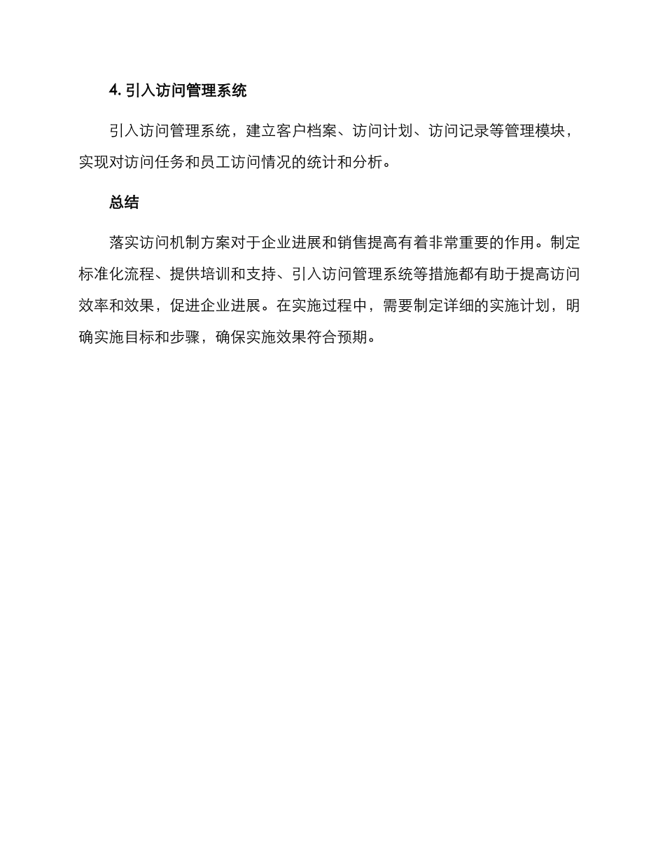 落实拜访机制方案_第3页