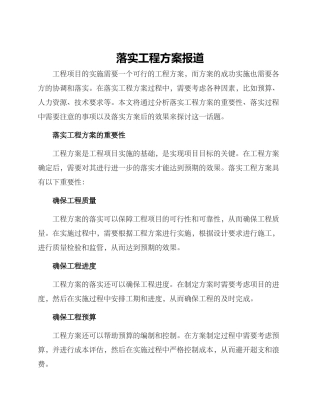 落实工程方案报道