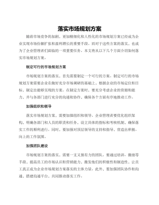 落实市场规划方案