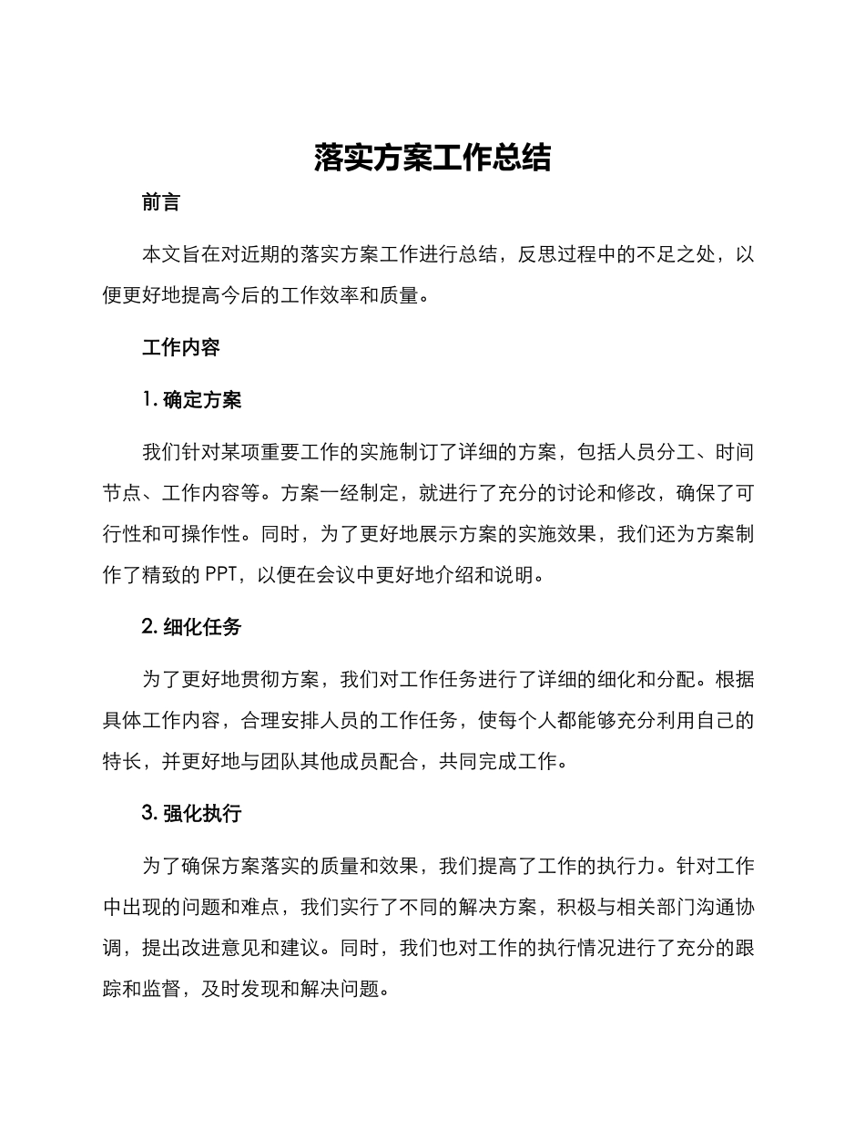 落实方案工作总结_第1页