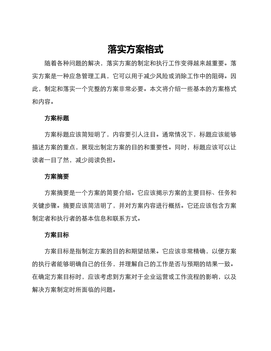 落实方案格式_第1页