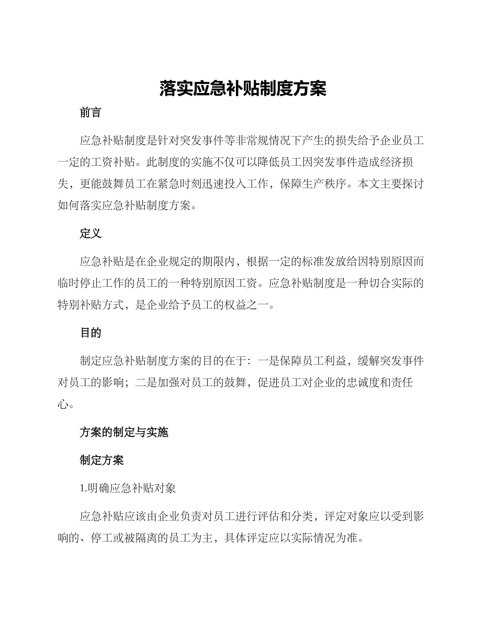 落实应急补贴制度方案_第1页