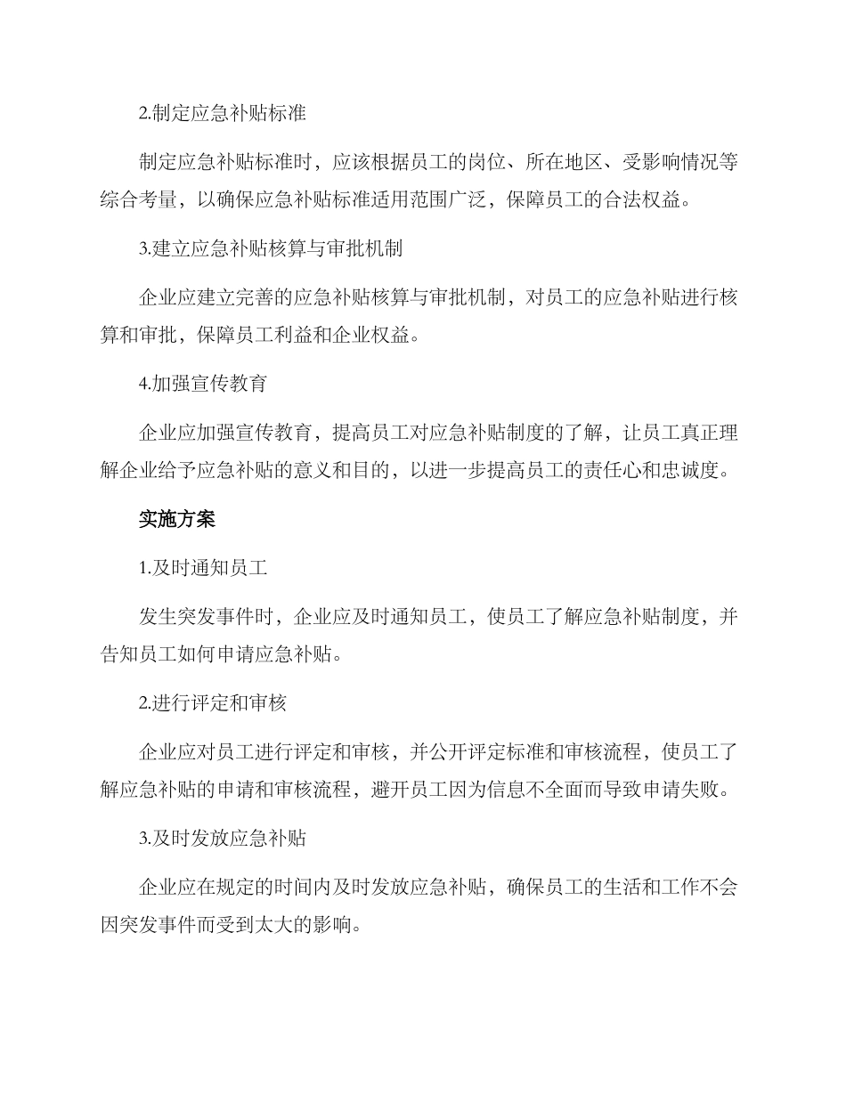 落实应急补贴制度方案_第2页