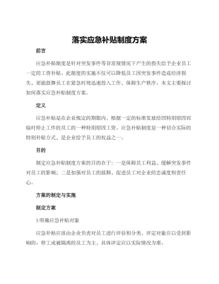 落实应急补贴制度方案