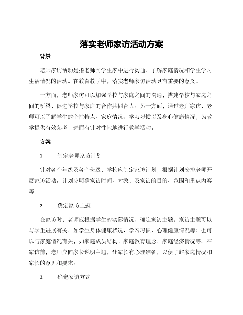 落实教师家访活动方案_第1页