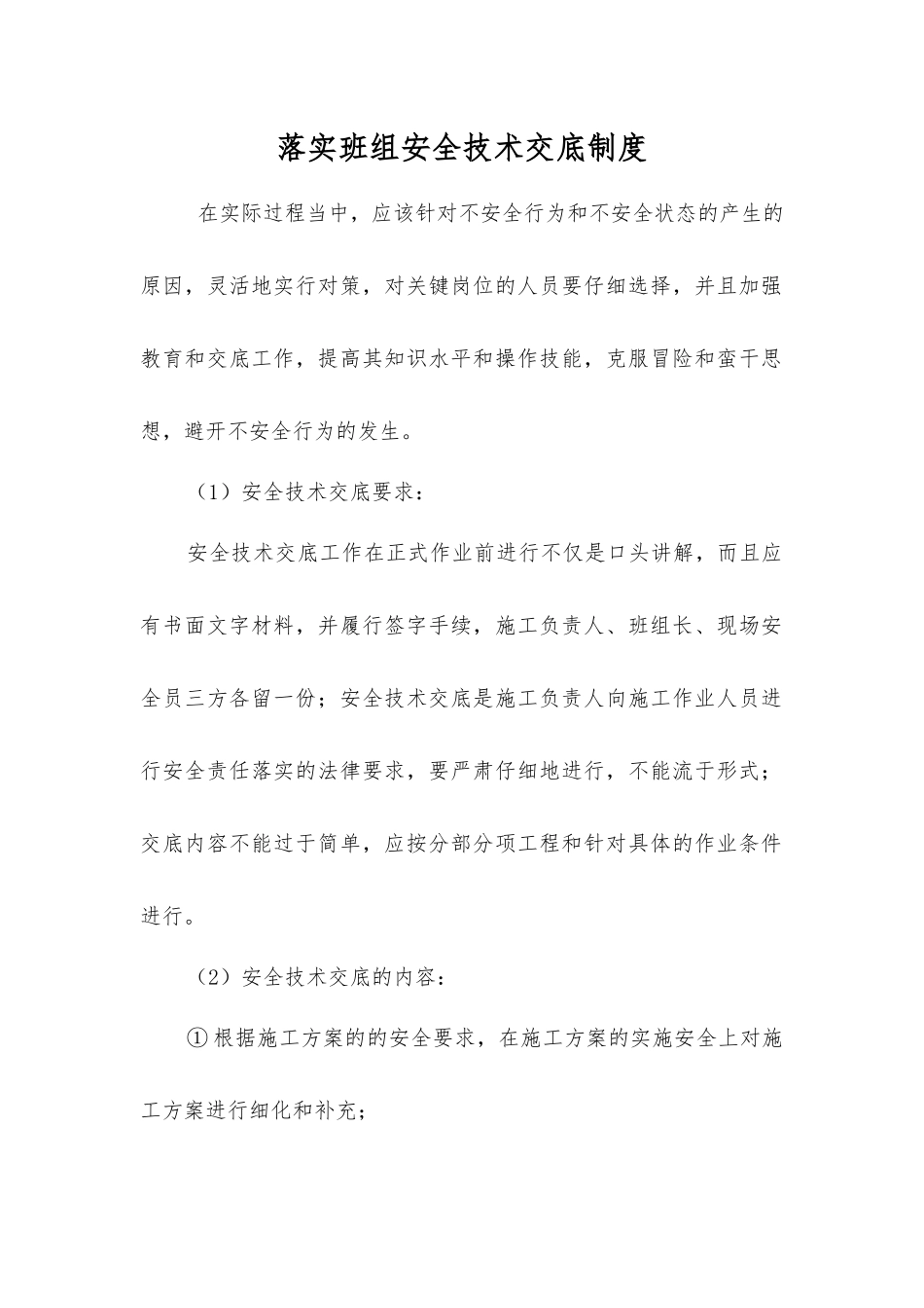 落实班组安全技术交底制度_第1页