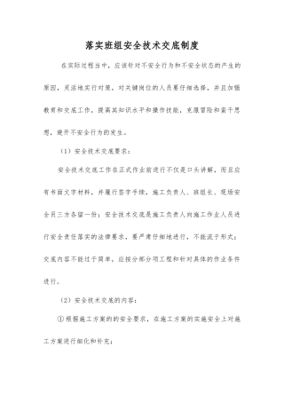 落实班组安全技术交底制度