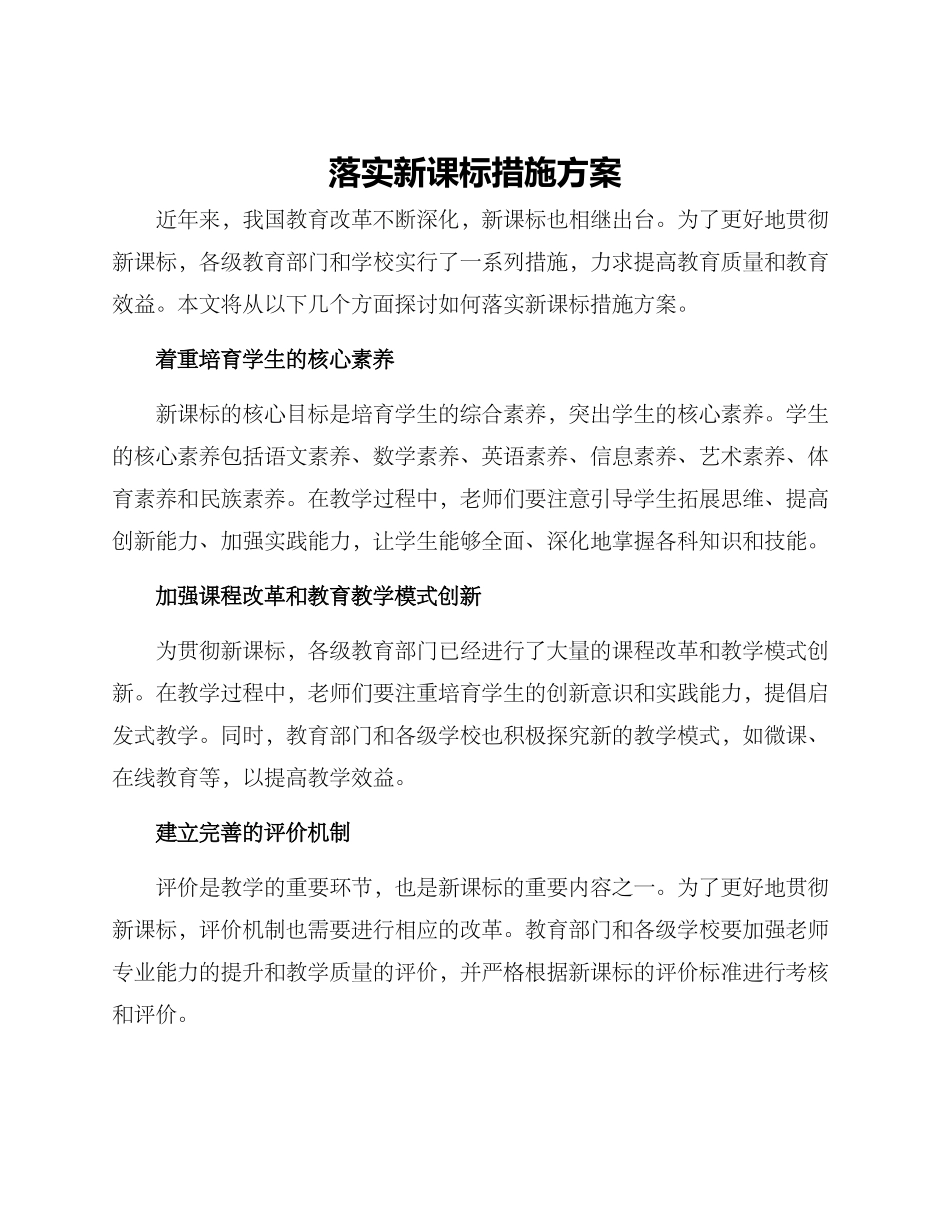落实新课标措施方案_第1页