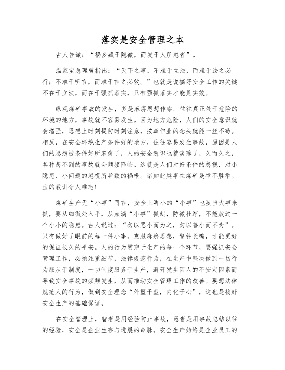 落实是安全管理之本_第1页