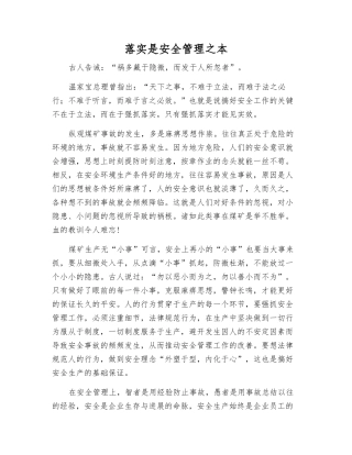 落实是安全管理之本