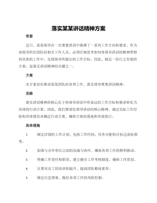 落实某某讲话精神方案