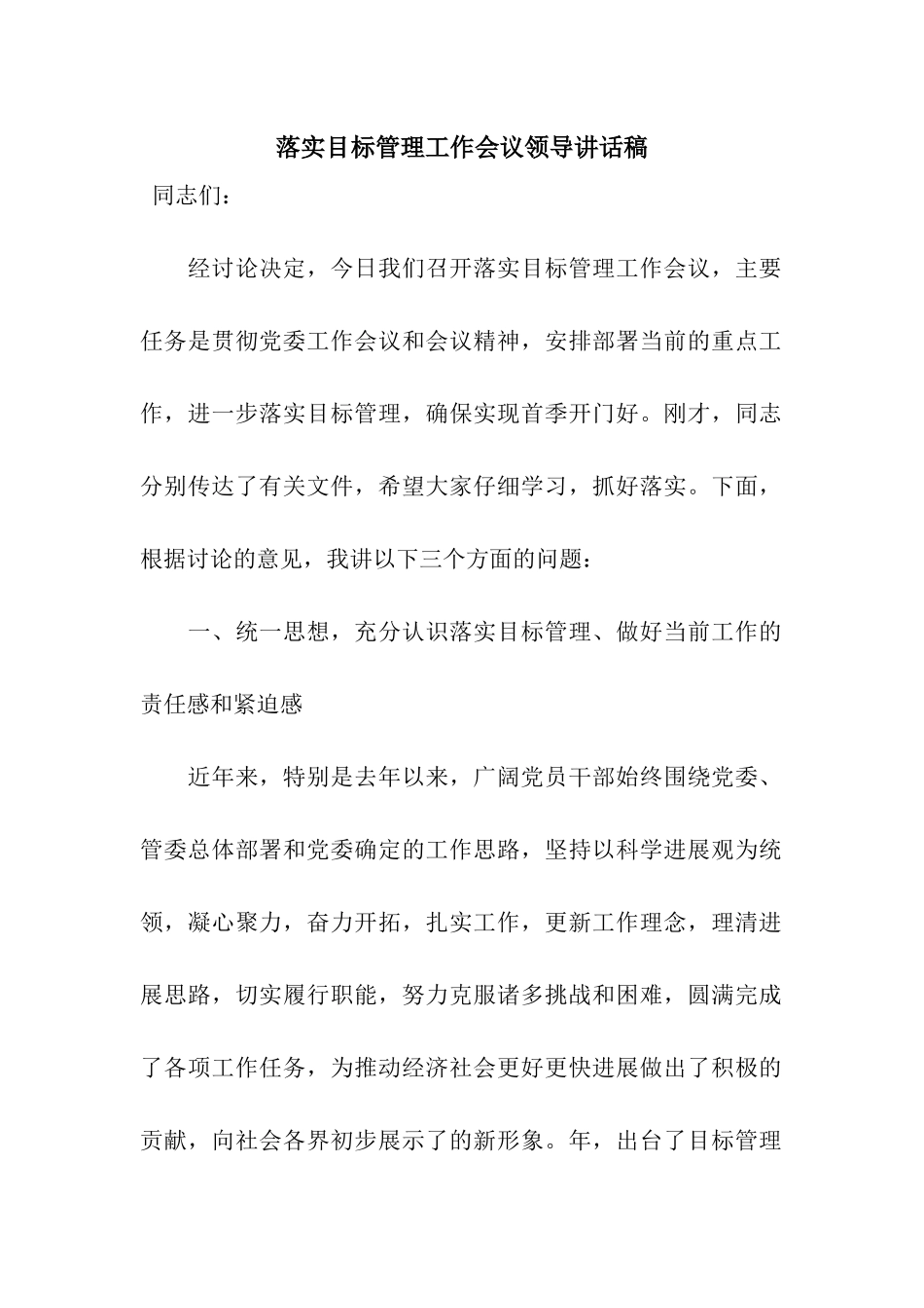 落实目标管理工作会议领导讲话稿_第1页