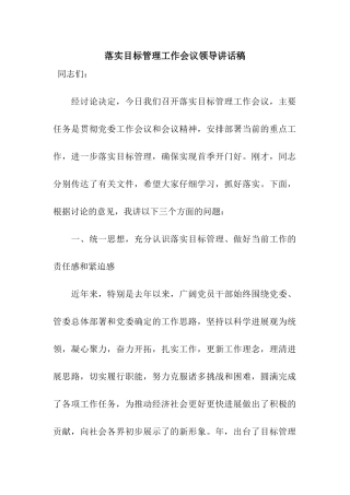 落实目标管理工作会议领导讲话稿