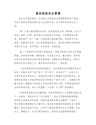 落实班组安全管理
