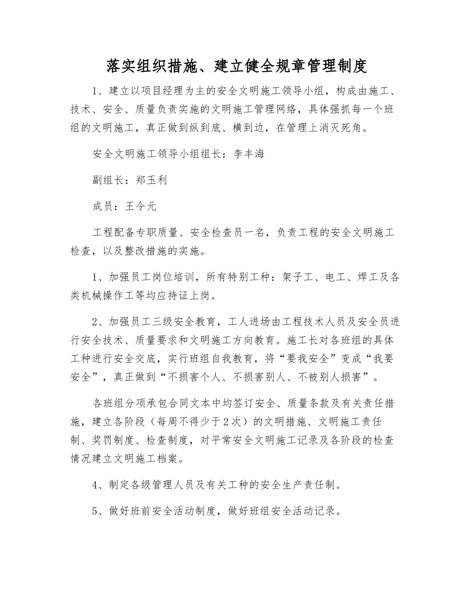 落实组织措施、建立健全规章制度_第1页