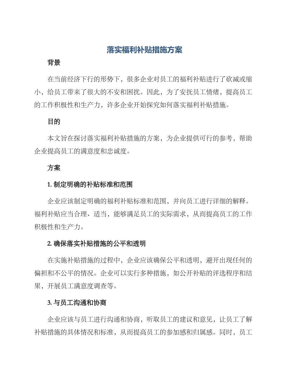 落实福利补贴措施方案_第1页