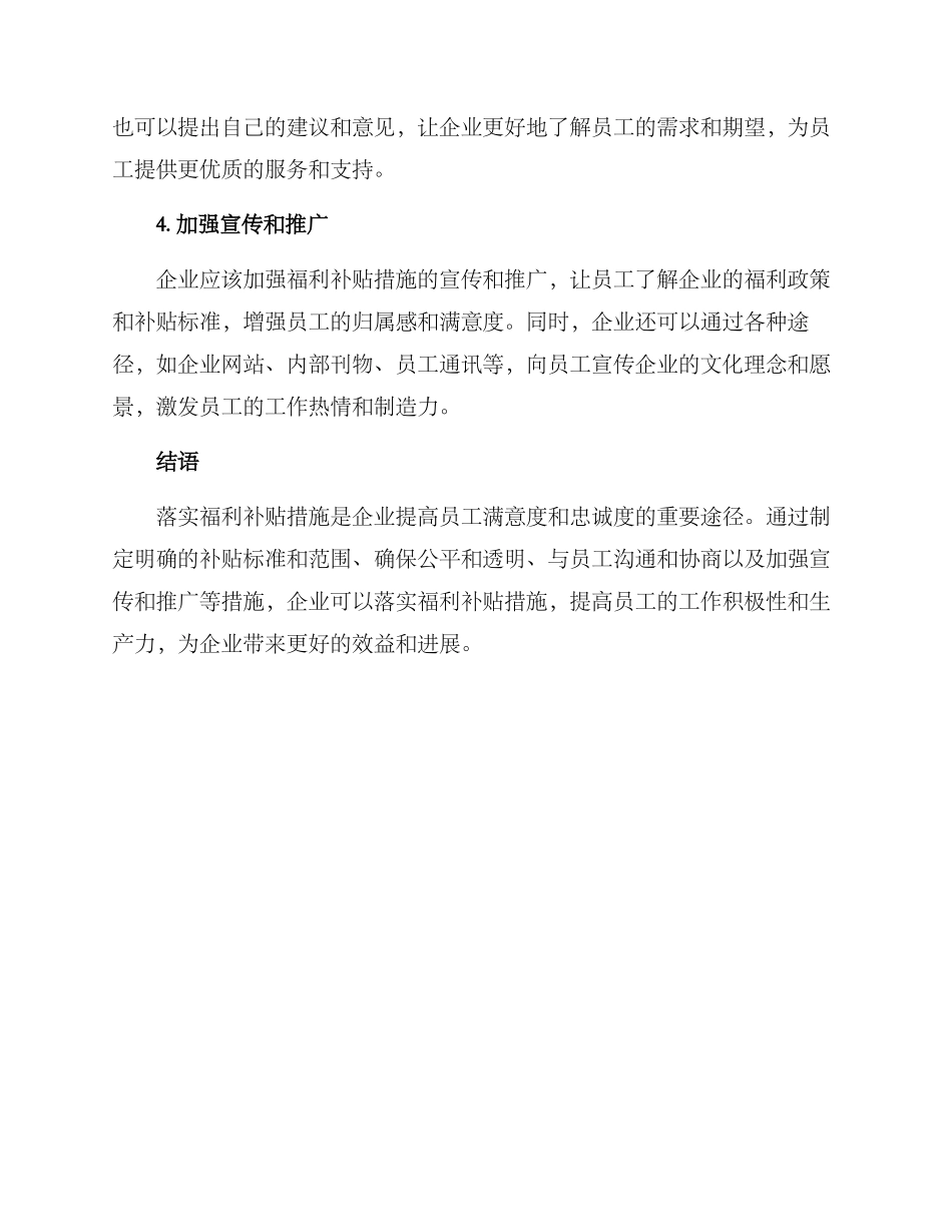 落实福利补贴措施方案_第2页