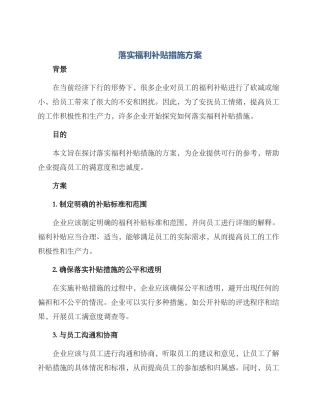 落实福利补贴措施方案